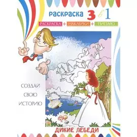 Дикие лебеди. Раскраска с наклейками