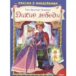 Дикие лебеди. Сказка с наклейками