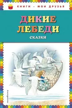 Дикие лебеди: сказки