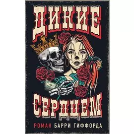 Дикие сердцем