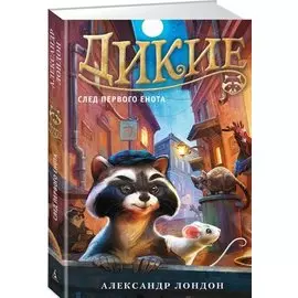 Дикие. След Первого Енота. Книга 1