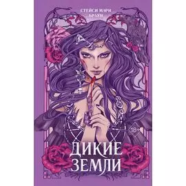 Дикие Земли