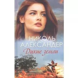 Дикие земли