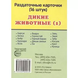 Дикие животные -1. 16 раздаточных карточек с текстом