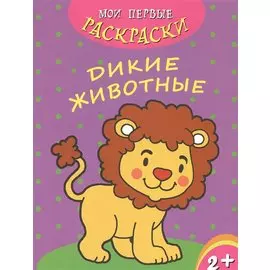 Дикие животные