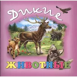 Дикие животные