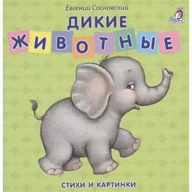 Книжки - картонки. Дикие животные