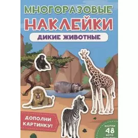 Дикие животные. Дополни картинку! Внутри 48 фото-наклеек!
