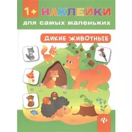 Дикие животные.