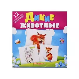 Дикие животные. Развивающие карточки