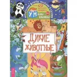 Дикие животные