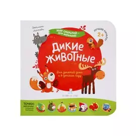 Дикие животные