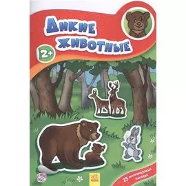 Дикие животные