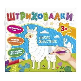 Дикие животные