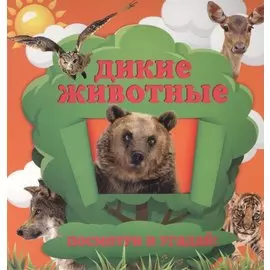 Дикие животные