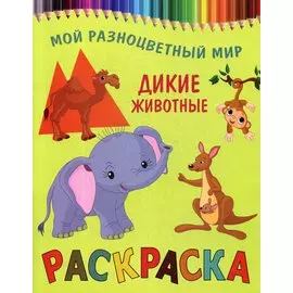 Раскраска.Дикие животные