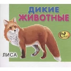 Дикие животные