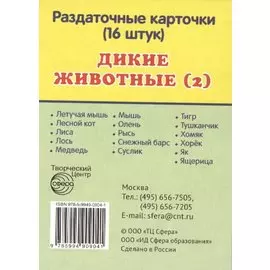 Дикие животные -2. 16 раздаточных карточек с текстом
