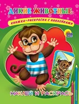 Дикие животные