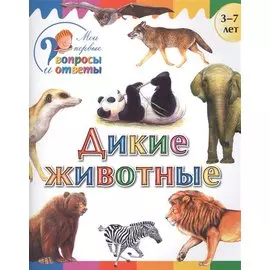 Дикие животные