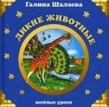 Дикие животные