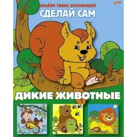 Дикие животные. Альбом твоих аппликаций