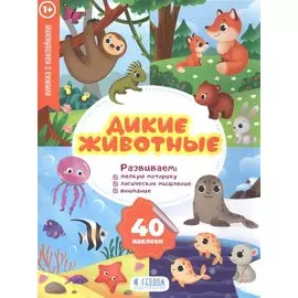 Дикие животные. Книжка с наклейками