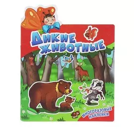 Дикие животные. Многоразовые наклейки