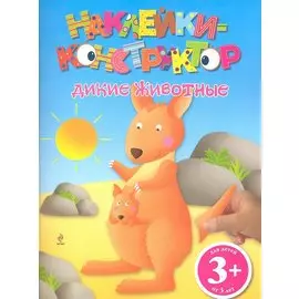 Дикие животные. Наклейки-конструктор / (3+) (мягк). Волченко Ю.С. (Эксмо)