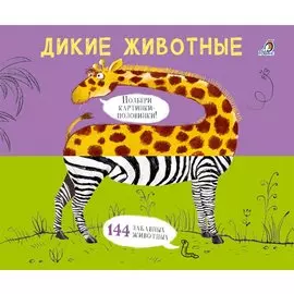 Дикие животные. Подбери картинки-половинки!