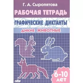 Дикие животные. Графические диктанты. Рабочая тетрадь для детей 6 - 10 лет