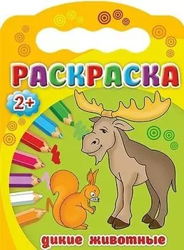 Дикие животные. Раскраска 2+