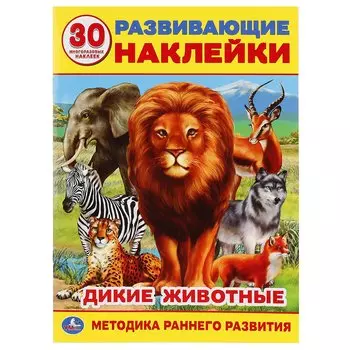 Дикие животные (Развивающие наклейки, многоразовые +30)