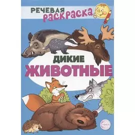 Дикие животные. Речевая раскраска
