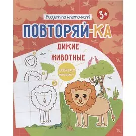 Дикие животные. Рисуем по клеточкам!