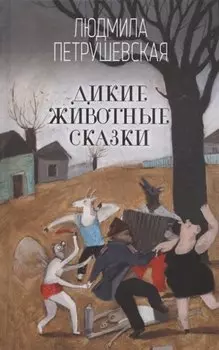 Дикие животные сказки