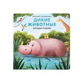 Дикие животные. Загадки-рифмы