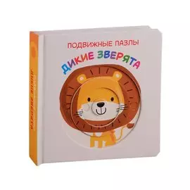 Дикие зверята. Развивающая книга
