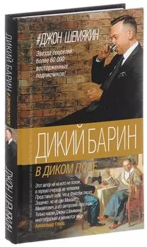 Дикий барин в диком поле