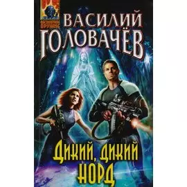 Дикий, дикий Норд