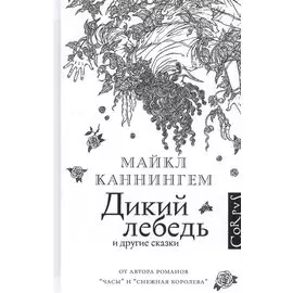 Дикий лебедь