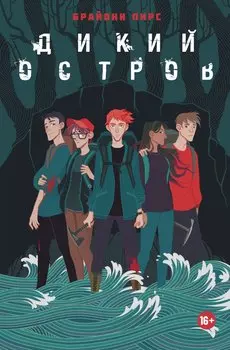 Дикий остров: роман