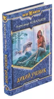 Дикий ученик