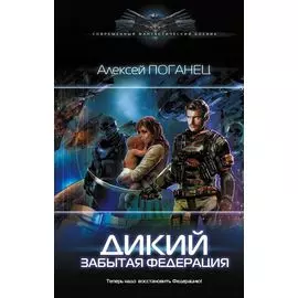 Дикий. Забытая федерация
