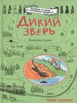 Дикий зверь