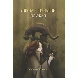 Дикими тропами. Дружба