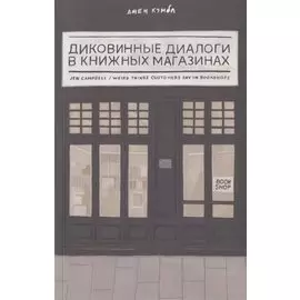 Диковинные диалоги в книжных магазинах