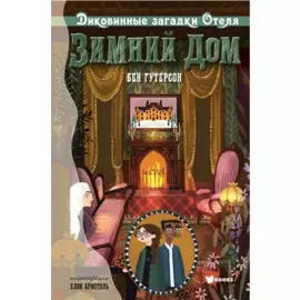 Диковинные загадки отеля "Зимний дом"