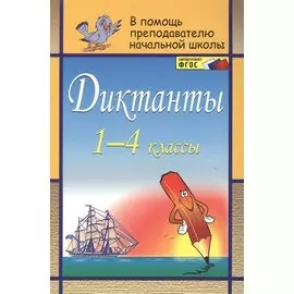 Диктанты. 1-4 классы