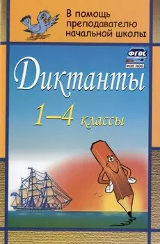 Диктанты. 1-4 классы